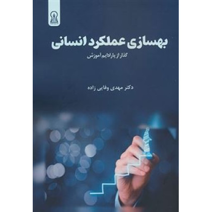 کتاب بهسازی عملکرد انسانی (گذر از پارادایم آموزش)