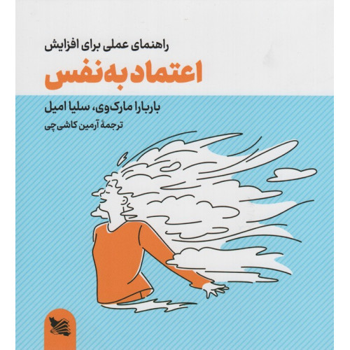 کتاب راهنمای عملی برای افزایش اعتماد به نفس