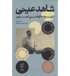 کتاب شاهد عینی تاریخ به گواهی تصاویر
