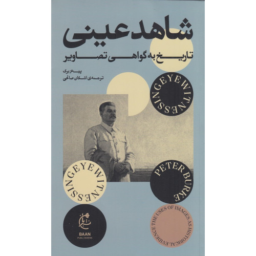 کتاب شاهد عینی تاریخ به گواهی تصاویر