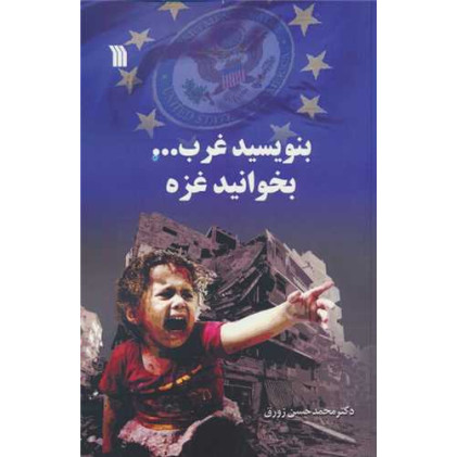 کتاب بنویسید غرب... بخوانید غزه