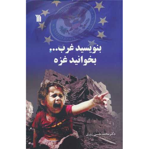 کتاب بنویسید غرب... بخوانید غزه