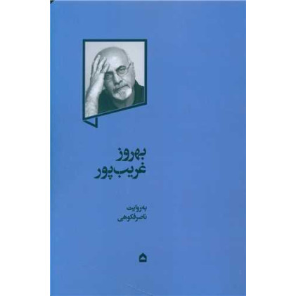 کتاب بهروز غریب‌پور