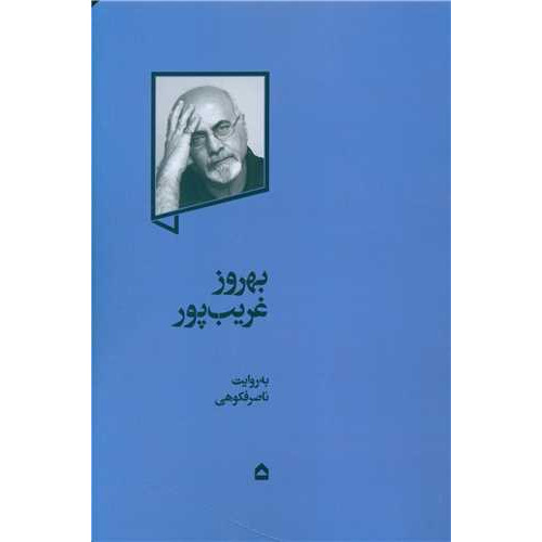 کتاب بهروز غریب‌پور