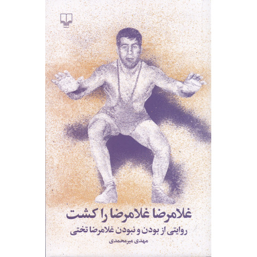 کتاب غلامرضا غلامرضا را کشت: روایتی از بودن و نبودن غلامرضا تختی