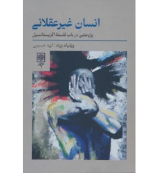 کتاب انسان غیرعقلانی: پژوهشی در باب فلسفه اگزیستانسیال کتاب انسان غیرعقلانی: پژوهشی در باب فلسفه اگزیستانسیال
