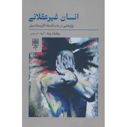 کتاب انسان غیرعقلانی: پژوهشی در باب فلسفه اگزیستانسیال