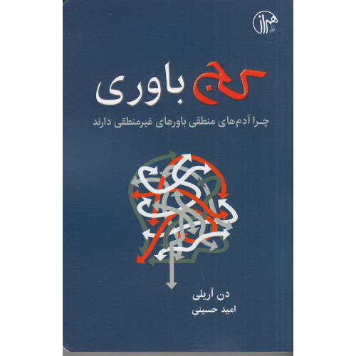 كتاب کج‌باوری: چرا آدم‌های منطقی باورهای غیرمنطقی دارند