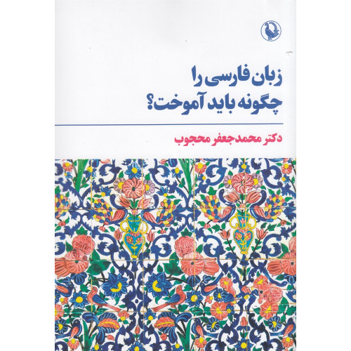 کتاب زبان فارسی را چگونه باید آموخت؟