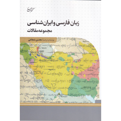 کتاب زبان فارسی و ایران شناسی