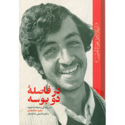 کتاب در فاصله دو بوسه (شرح زندگی و شهادت شهید مجید حدادعادل)
