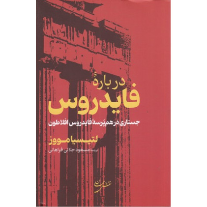 کتاب درباره فایدروس: جستاری در هم پرسه فایدروس افلاطون