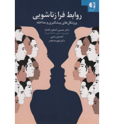 کتاب روابط فرا زناشویی (پروتکل های پیشگیری و مداخله) کتاب روابط فرا زناشویی (پروتکل های پیشگیری و مداخله)