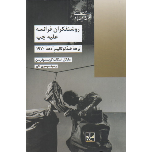 کتاب روشنفکران فرانسه علیه چپ: برهه‌ی ضد توتالیتر دهه‌ی 1970