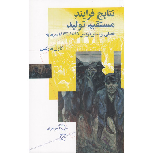 کتاب نتایج فرایند مستقیم تولید: فصلی از پیش‌نویس 1865_1863 سرمایه
