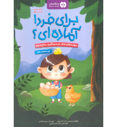 کتاب برای فردا آماده ای؟:مهارت های تفکر،تصمیم گیری،برنامه ریزی کتاب برای فردا آماده ای؟:مهارت های تفکر،تصمیم گیری،برنامه ریزی