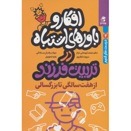 کتاب افکار و باورهای اشتباه در تربیت فرزند از 7 سالگی تا بزرگسالی (درست فکر کنیم 4)