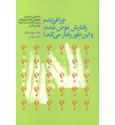 کتاب چرا فرزندم رفتارش عوض شده،و این طور رفتار می کند؟ کتاب چرا فرزندم رفتارش عوض شده،و این طور رفتار می کند؟