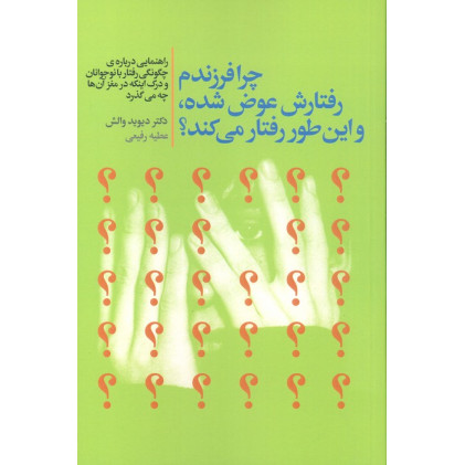 کتاب چرا فرزندم رفتارش عوض شده،و این طور رفتار می کند؟