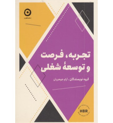 کتاب تجربه فرصت و توسعه شغلی
