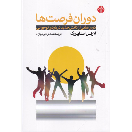 کتاب دوران فرصت‌ها: درس‌هایی از دانش جدید درباره‌ی نوجوانی