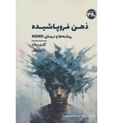 کتاب ذهن فروپاشیده (ریشه ها و درمان ADHD) کتاب ذهن فروپاشیده (ریشه ها و درمان ADHD)