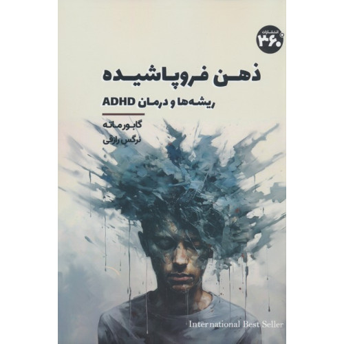 کتاب ذهن فروپاشیده (ریشه ها و درمان ADHD)