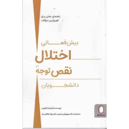 کتاب اختلال بیش فعالی نقص توجه در دانشجویان