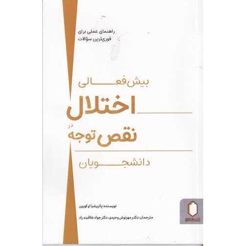 کتاب اختلال بیش فعالی نقص توجه در دانشجویان