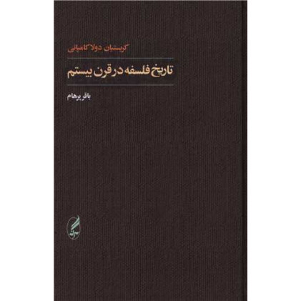 کتاب تاریخ فلسفه در قرن بیستم