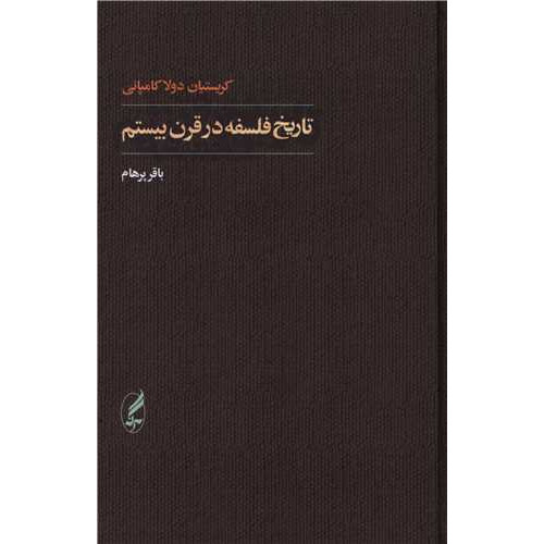 کتاب تاریخ فلسفه در قرن بیستم
