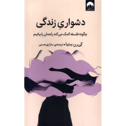 کتاب دشواری زندگی: چگونه فلسفه کمک می‌کند راهمان را بیابیم