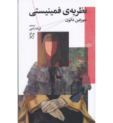 کتاب نظریه‌ی فمینیستی