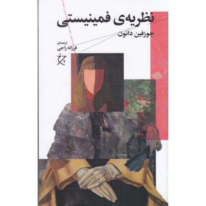 کتاب نظریه‌ی فمینیستی
