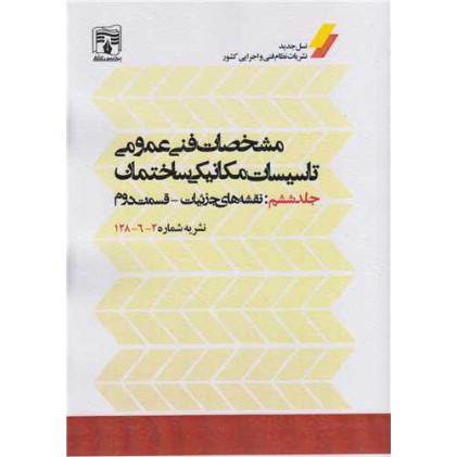 کتاب مشخصات فنی عمومی تاسیسات مکانیکی ساختمان جلد6:نقشه های جزئیات- قسمت دوم نشریه شماره 2-6-128 کتاب مشخصات فنی عمومی تاسیسات مکانیکی ساختمان جلد6:نقشه های جزئیات- قسمت دوم نشریه شماره 2-6-128