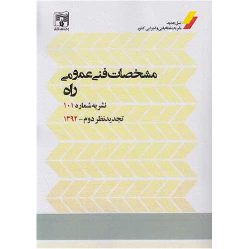 کتاب مشخصات فنی عمومی راه نشریه شماره 101