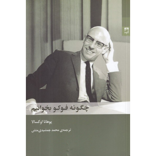 کتاب چگونه فوکو بخوانیم