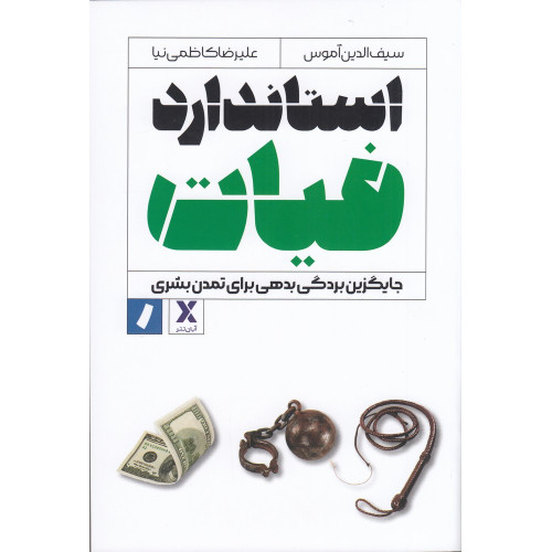 کتاب  استاندارد فیات: جایگزین بردگی بدهی برای تمدن بشری 