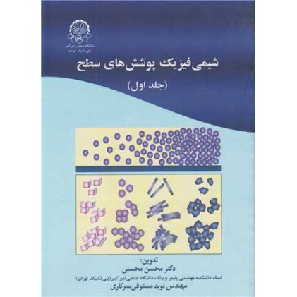 کتاب شیمی فیزیک پوشش های سطح: جلد1