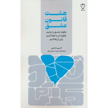 کتاب هشت قانون عشق