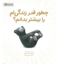 کتاب چطور قدر زندگی ام را بیشتر بدانم؟ کتاب چطور قدر زندگی ام را بیشتر بدانم؟