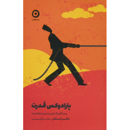 کتاب پارادوکس قدرت (رمز تاثیرگذاری و ترس از شکست)