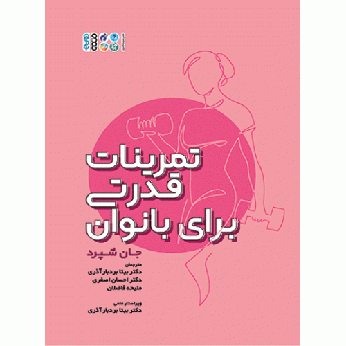 كتاب تمرینات قدرتی برای بانوان