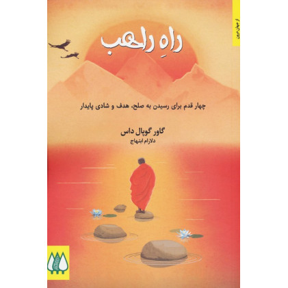 کتاب راه راهب (چهار قدم برای رسیدن به صلح،هدف و شادی پایدار)
