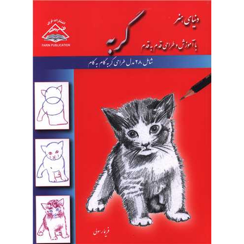 کتاب دنیای هنر طراحی قدم به قدم گربه