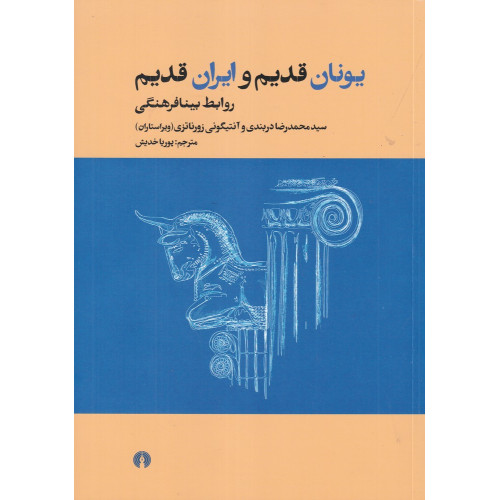 کتاب یونان قدیم و ایران قدیم: روابط بینا فرهنگی