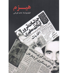 کتاب هیزم کتاب هیزم