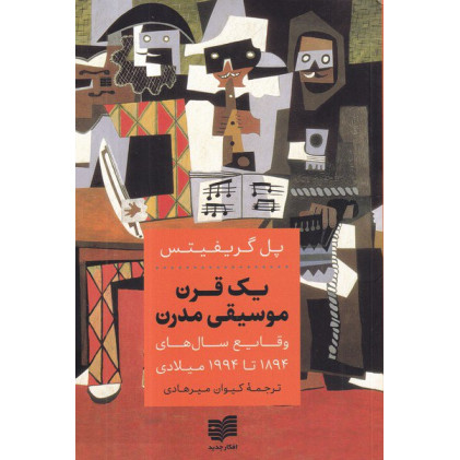 کتاب یک قرن موسیقی مدرن: وقایع سال‌های 1994ـ 1894 میلادی