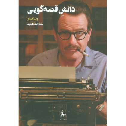 کتاب دانش قصه گویی