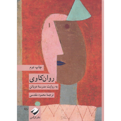 کتاب روان‌کاوی